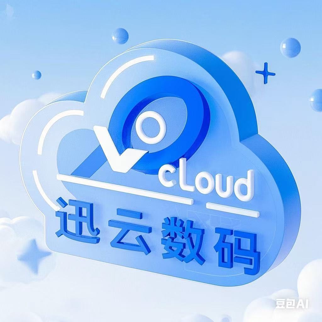 讯云数码