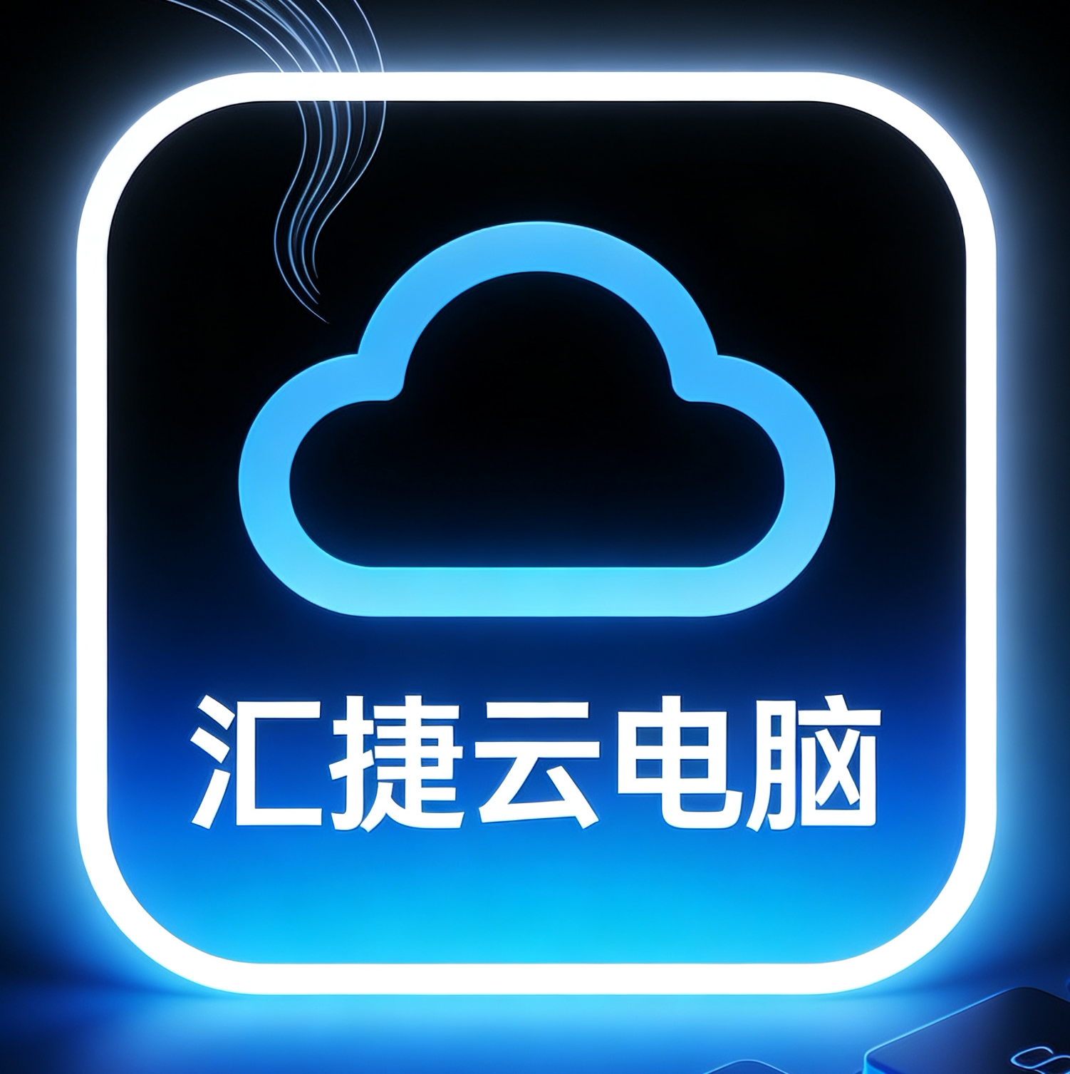 汇捷云电脑的LOGO
