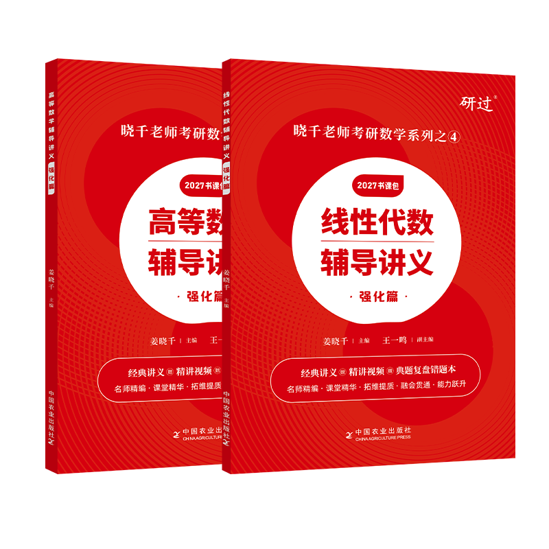 【官方书课包】 2027姜晓千考研数学线性代数辅导讲义强化篇 2027姜晓千王一鸣线代讲义强化篇考研数学真题搭张宇八套卷李林6加4-淘宝 ...