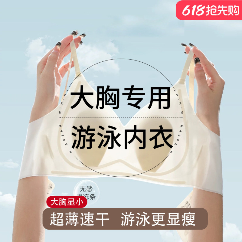 Ultra-Thin Seamless Bikini Bra for Large Busts, Women's Swim Bra That Makes the Bust Look Smaller, Wireless, Push-Up, Quick-Drying Swimwear