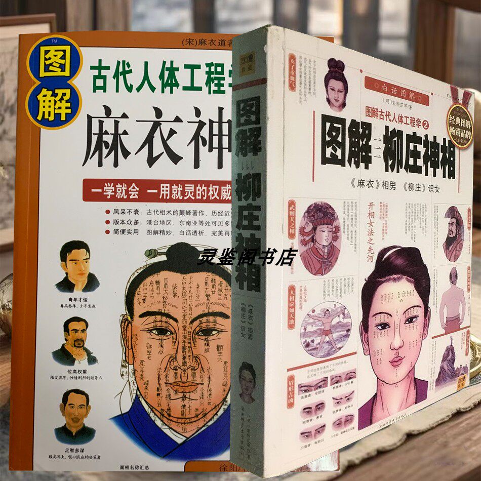 图解麻衣神相:柳庄神相看五官手面相手纹全书入门指南?-中国社会-淘宝好物网