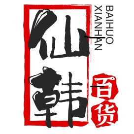 仙韩百货的LOGO
