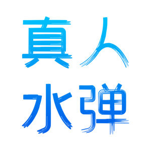真人水弹战术玩具