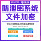 文件加密软件企业数据防泄密系统三维设计CAD图纸加密公司电脑U盘文档拷贝外发防泄漏