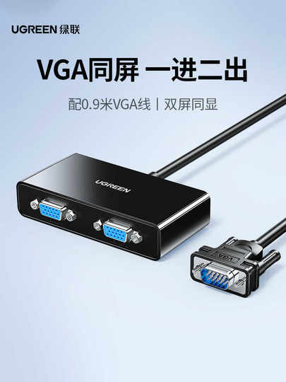 绿联 vga分配器一分二分屏器监控视频转换器分频器1进4出多屏扩展