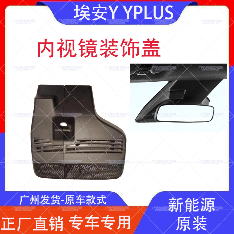 Suitable for Aion Y Yplus Interior Mirror Base Cover Plate Decorative Cover Assembly Original Factory Original Part Suitable for Aion Y Yplus Interior Mirror Base Cover Plate Decorative Cover Assembly Original Factory Original Part
