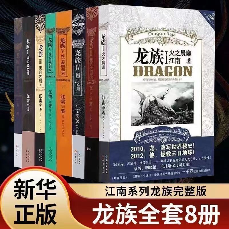 [公式正規品] ドラゴン クラン コンプリート セット 8 コレクターズ エディション 新しいノーカット ファンタジー武侠小説本 by 江南