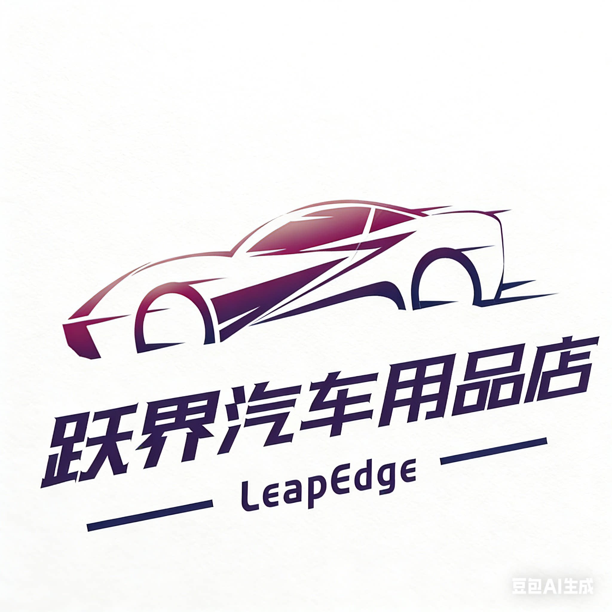 跃界汽车用品店