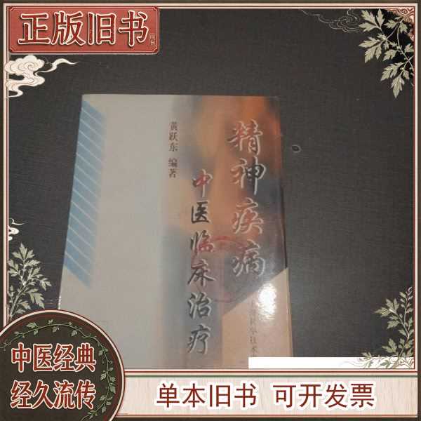 Authentic Used Books. Traditional Chinese Medicine Clinical Treatment of Mental Illnesses. Compiled by Huang Yue Dong. Shanghai Science and Technology Press