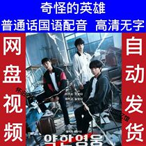 Strange Heroes Korean Drama Mandarin Version Ultra HD Poster