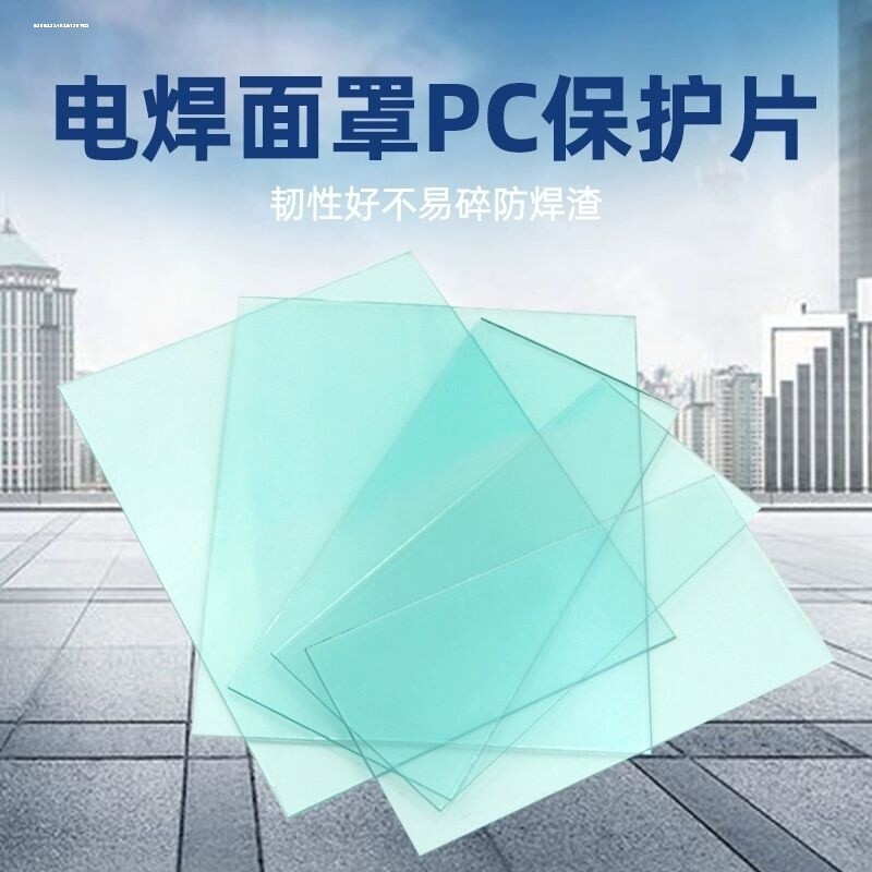 電焊保護片透明pc帶塑料膜變光面罩焊帽子眼鏡片內外焊片防護衝擊