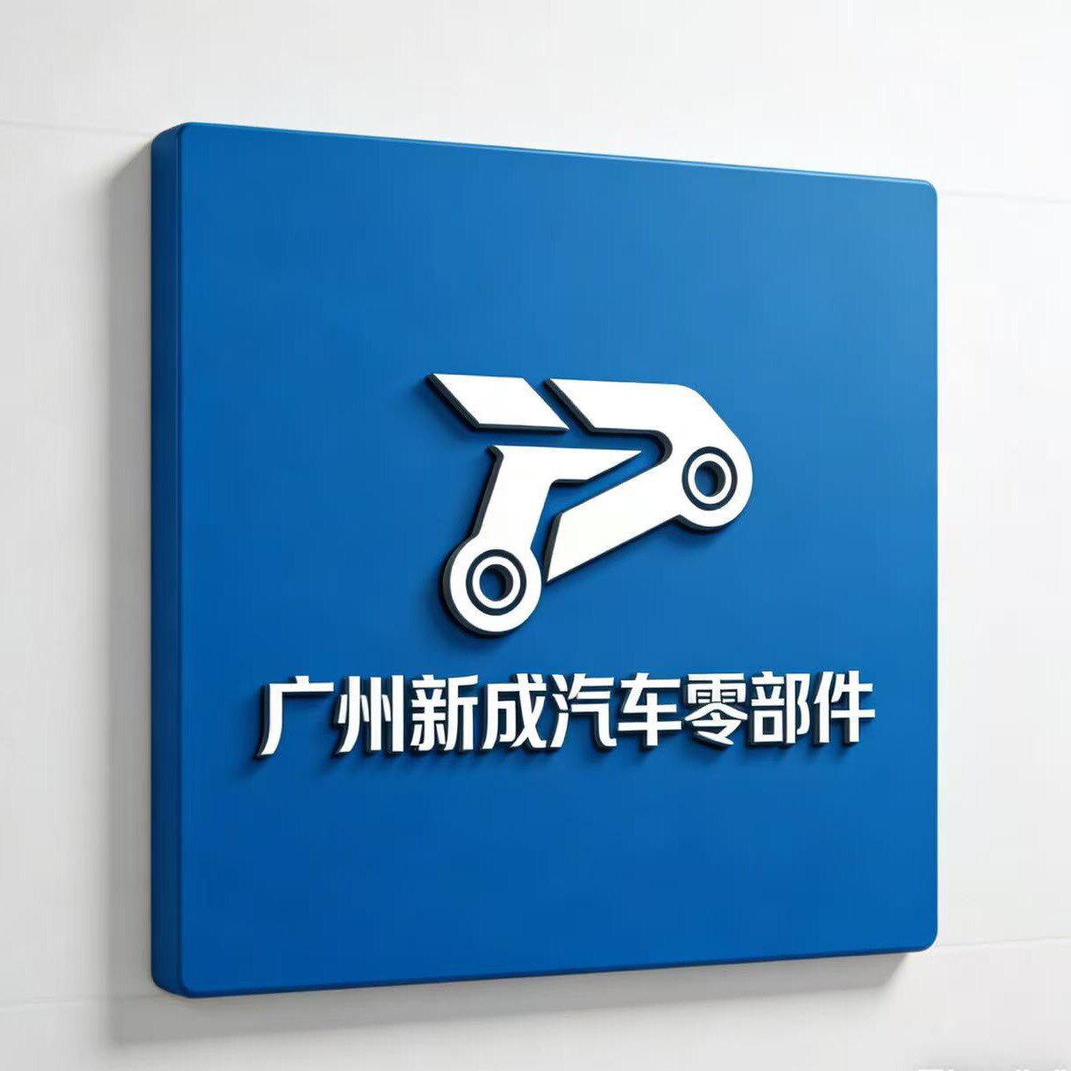 广州新成汽车零部件