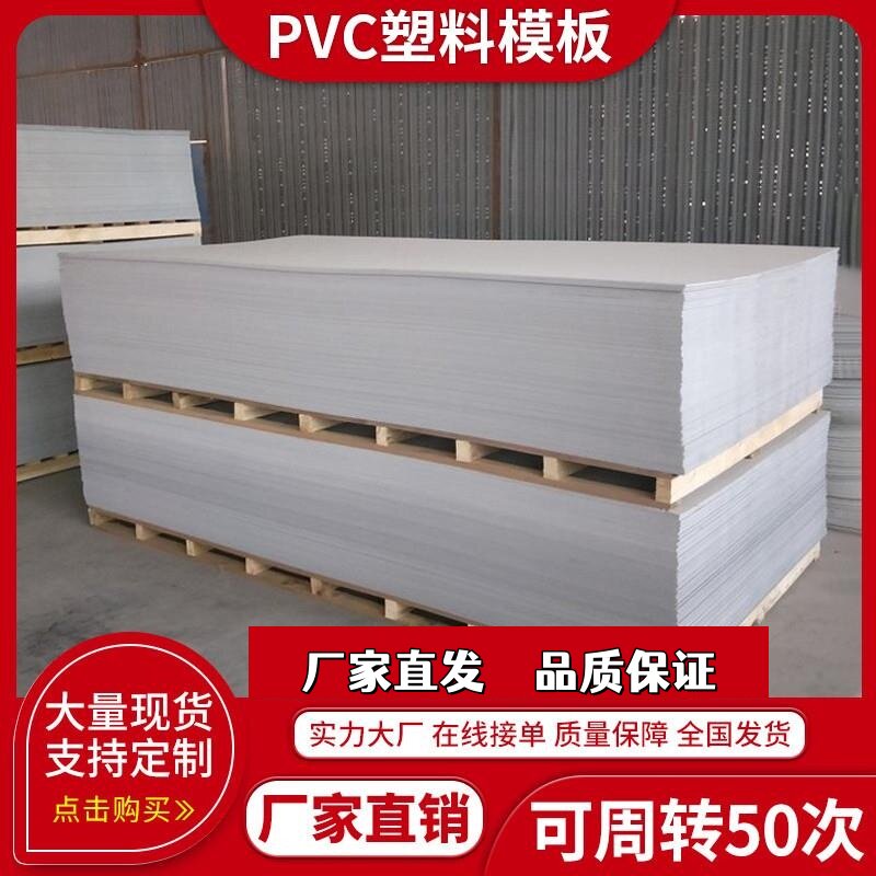 PVC塑料建筑模板防水木工板工地用混凝土浇筑易脱模厂家直销定制
