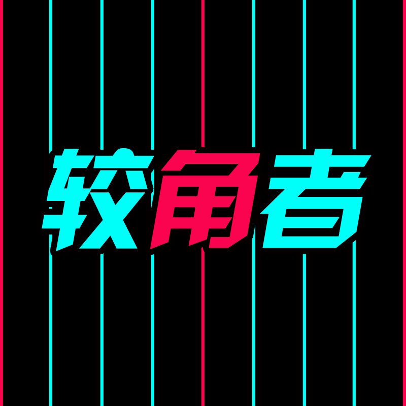 较角者台球