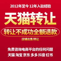 Tmall JD e-commerce platform settled in to open a store store transfer transfer agent operation new store opening one-to-one start