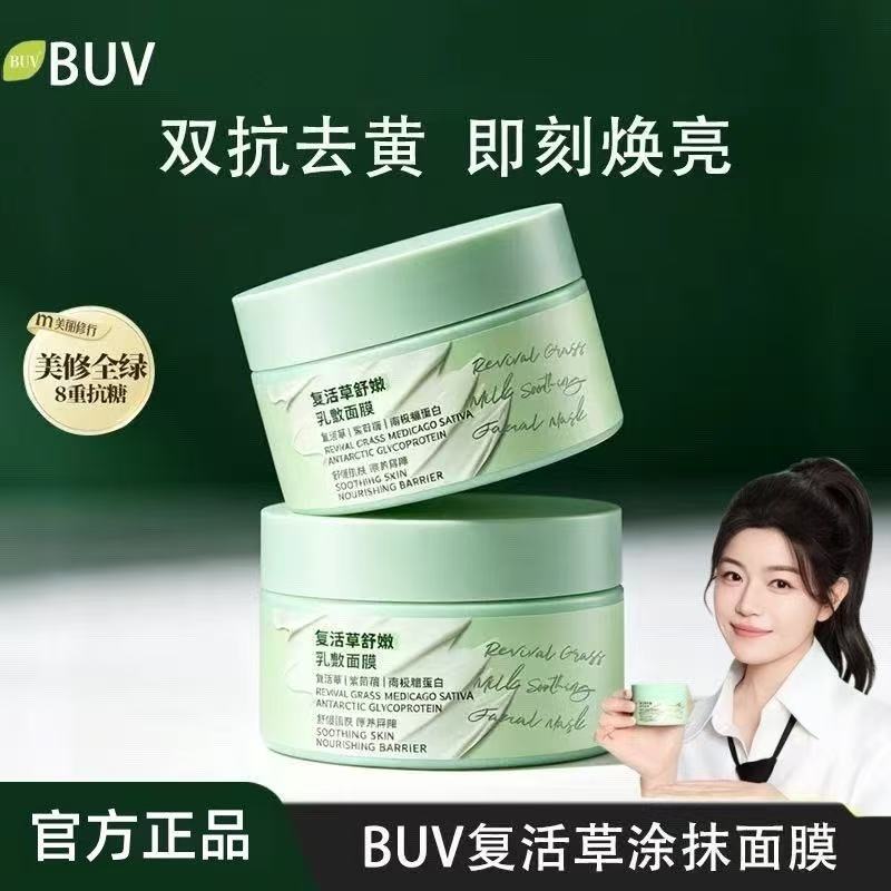 BUV复活草面膜抗氧抗糖去黄提亮熬夜暗沉保湿补水敏肌涂抹式面膜120g