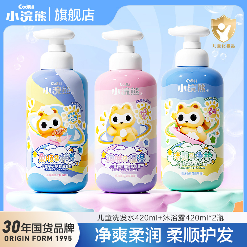 【品牌直供】小浣熊儿童专研沐浴露洗发水420ml洗护套装洗沐儿童沐浴洗发露规格可选
