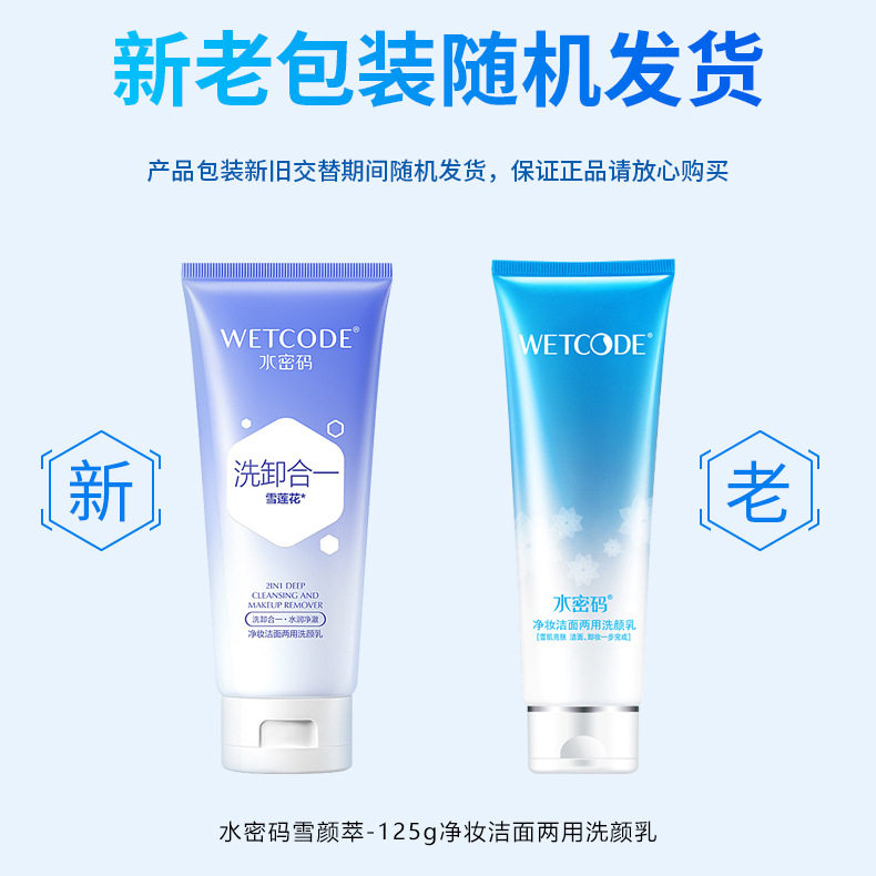 【赵丽颖代言】水密码洗面奶女卸妆二合一洁面乳深层清洁毛孔去黑头补水保湿控油 125g