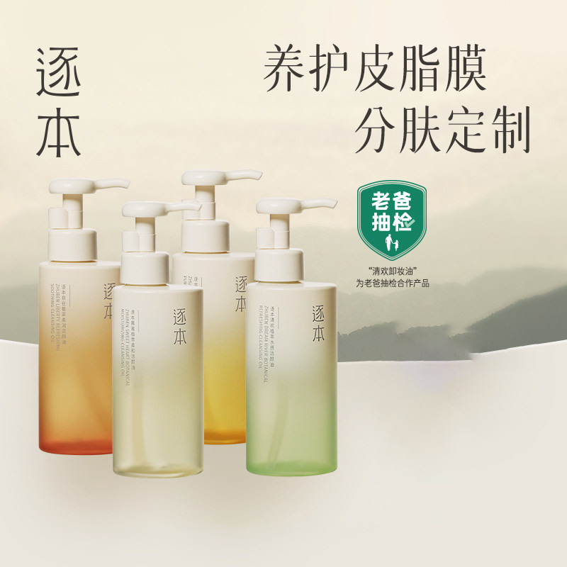 逐本植萃水感洁颜油眼唇卸妆温和敏感肌卸妆油150ml