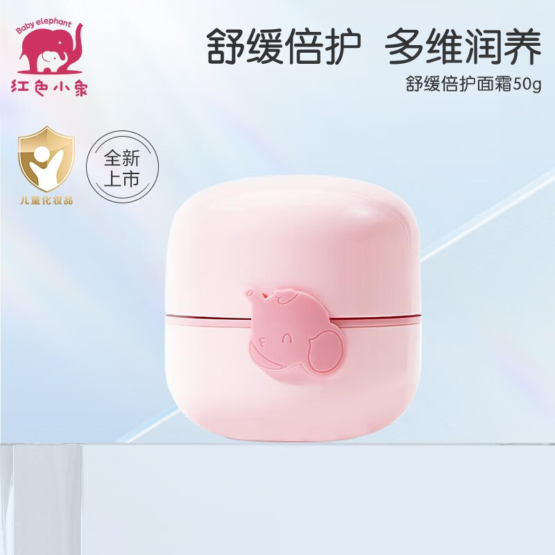 红色小象舒缓倍护面霜50克/瓶宝宝润肤霜儿童面霜保湿滋润补水