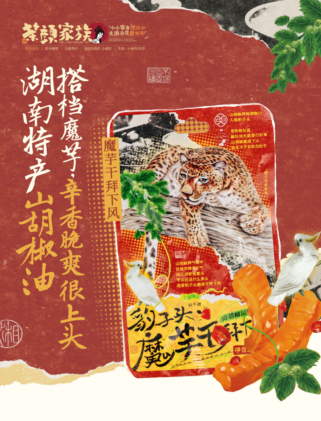 【中国直邮】 茶颜悦色 茶颜家族魔芋干拜下风魔芋爽 山胡椒油味25g*5袋