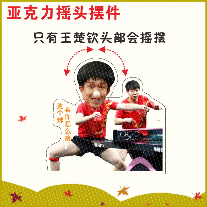 孙颖莎王楚钦粉丝必备：如何选择优质桌面摇头摆件？2026潮流解读