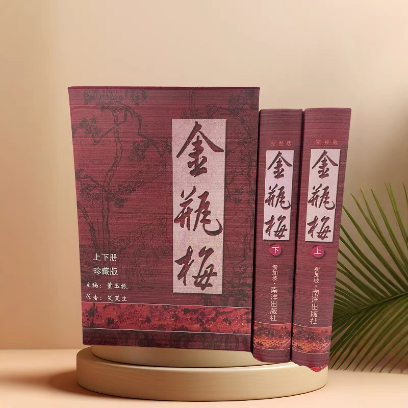 2012年版『金平梅（崇禎版）』、挿絵入り原文、全2巻、ハードカバー、スリップケース付き第2版