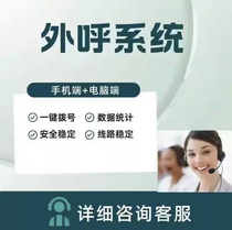 Outbound call system CRM management system manual outbound call customer service management mobile phone computer one-click outbound call stability