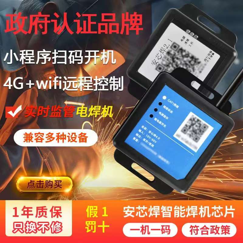 Anxin Weld 5.0 Welding Core High-Performance Welding Machine Chip Qr Code Government Network Certification One-Code Activation Anxin Weld 5.0 Welding Core High-Performance Welding Machine Chip Qr Code Government Network Certification One-Code Activation