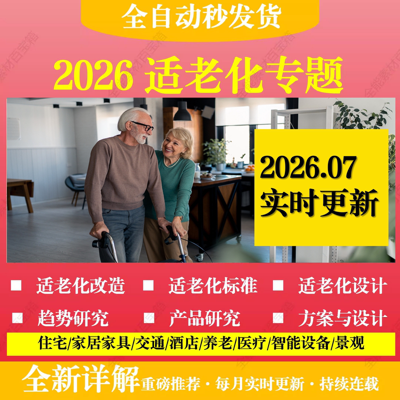 2026 Special Report on Age-Friendly Design: Trend Research, Product Design and Transformation, Standard Design Guidelines, Implementation Plan 2026 Special Report on Age-Friendly Design: Trend Research, Product Design and Transformation, Standard Design Guidelines, Implementation Plan