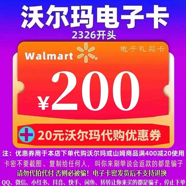 Walmart Electronic Gift Card with a Value of 200 Yuan + Purchasing Discount Coupon, Sam's Club Card Starting with 2326