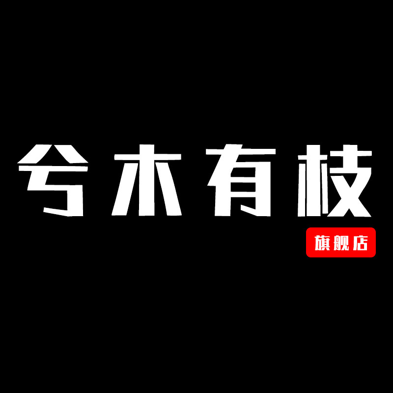 兮木有枝企业店