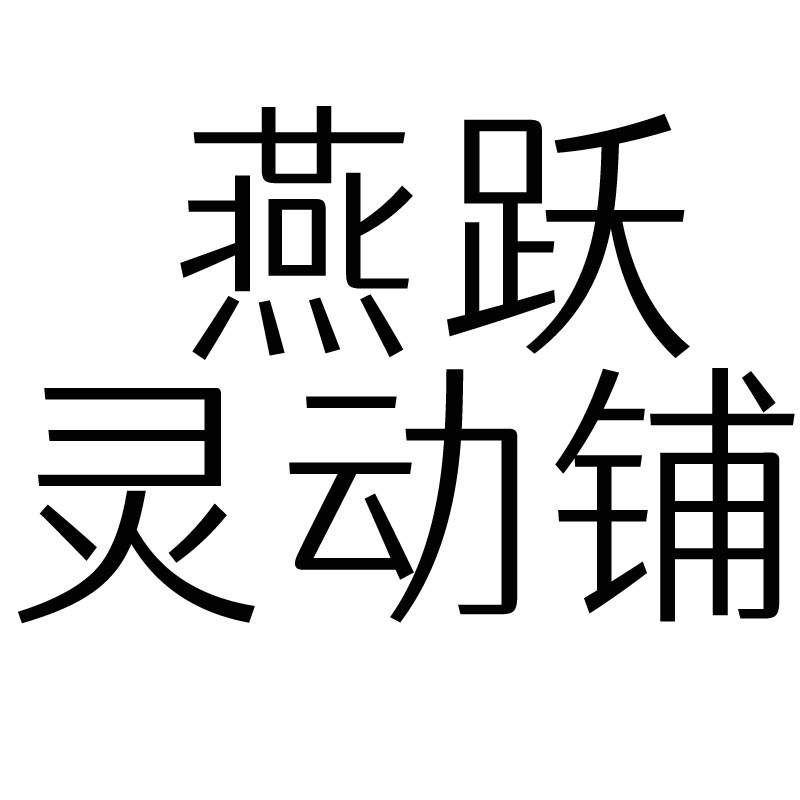 燕跃灵动铺
