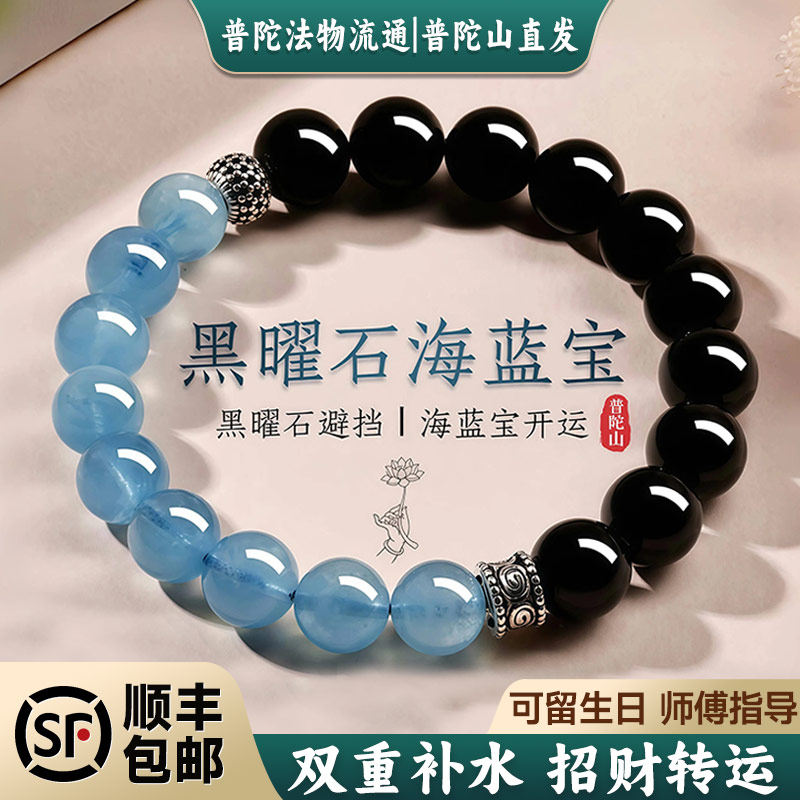 【Putuo Mountain SF Express Бесплатная доставка】 Обсидиановый аквамариновый браслет Женский официальный хрустальный браслет с передачей бусин Мужской 1