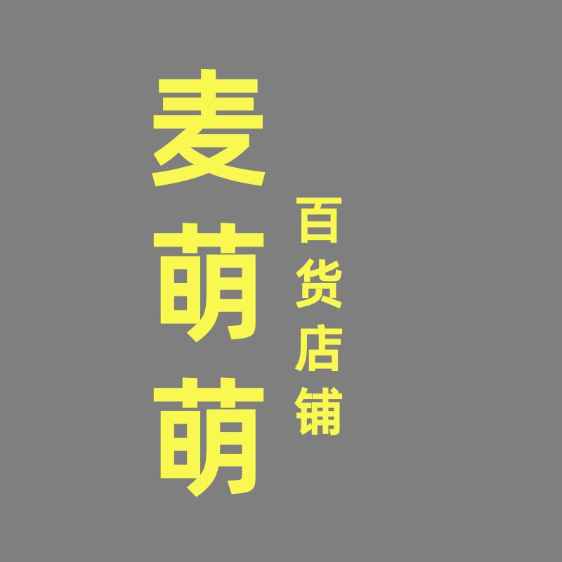 麦萌萌百货店