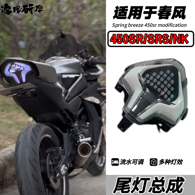 Suitable for Cfmoto 450Sr/Srs/Nk Modified Sequential Tail Light Assembly, Tail Light and Brake Light Assembly