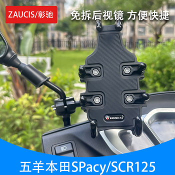 Suitable for the New Wuyang Honda Scr125 Phone Holder Spacy125 Xunsha Phone Navigation Holder Modification