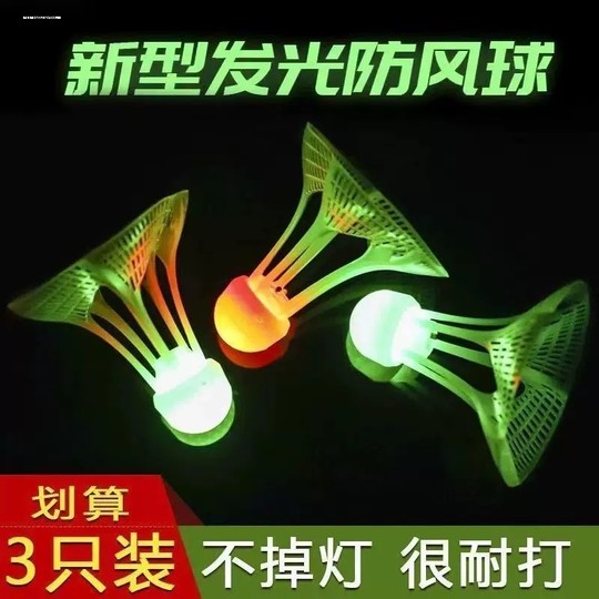 夜光羽毛球防风耐打打不烂塑料LED发光训练晚上打尼龙羽毛球