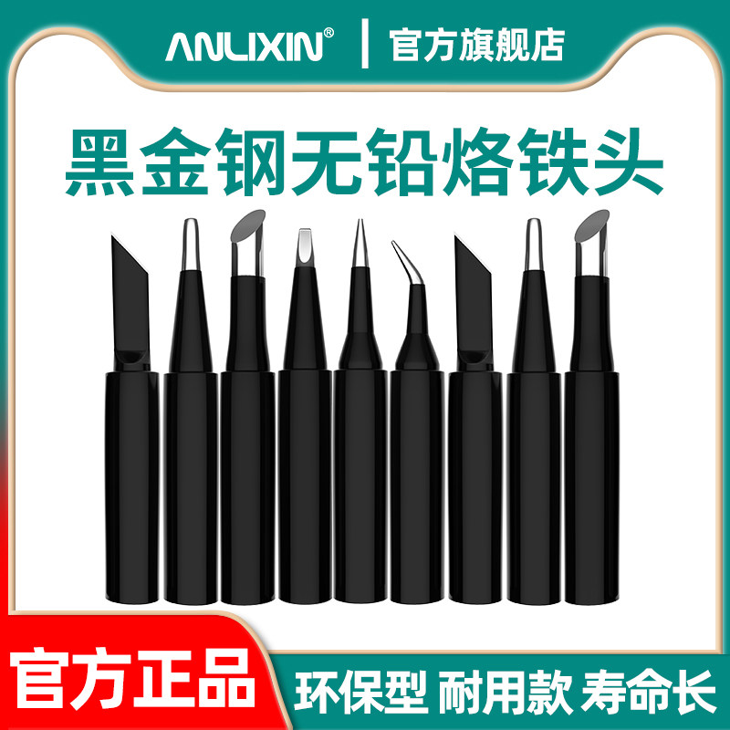 安立信原装烙铁头936A通用黑金刚K刀头I尖头马蹄形型烙铁头电焊头