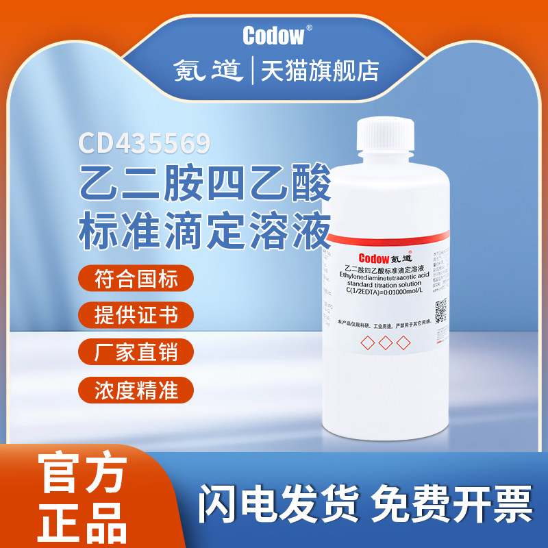 乙二胺四乙酸标准滴定溶液 化学实验科研专用可定制包邮可开票