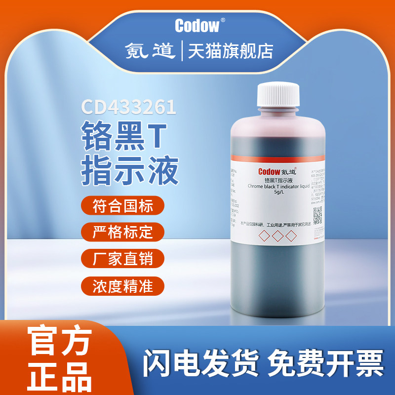 铬黑T指示液 5g/L 研究实验专用