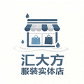汇大方服装实体店的LOGO
