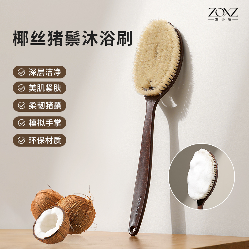 Zuo Xiaozhuang zoxz ココナッツ毛 バスブラシ 豚毛 イミテーションパーム カーブ ドライブラシ ウェットブラシ 2 in 1 ロングハンドル