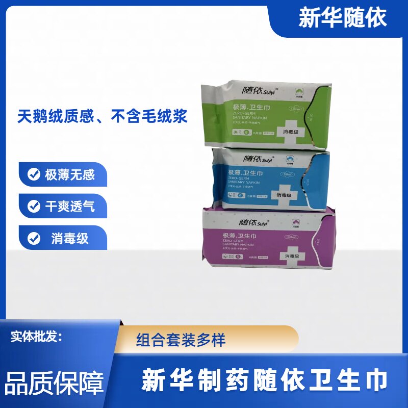 新华制药随依卫生巾消毒级卫生巾干爽透气姨妈巾绵柔巾日用卫生巾