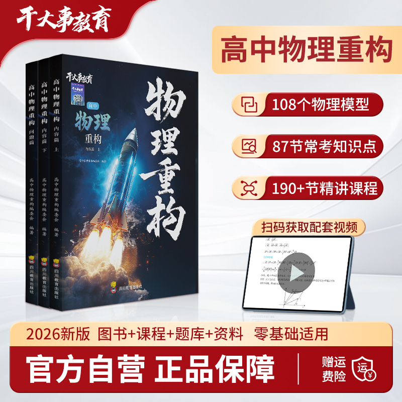 High School Physics Reconstruction Lecture Notes for Major Education, College Entrance Examination, Mathematics, Chemistry, Biology, Official Edition 2026 New Edition