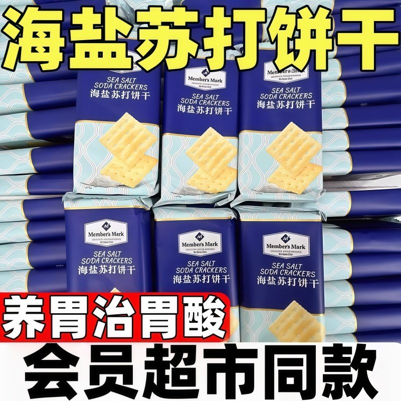 Soda Crackers Nourish the Stomach, Protect the Stomach, Treat Stomach Acid, Sugar-Free Sea Salt Soda Crackers, Official Flagship Store, Breakfast Food, Meal Replacement
