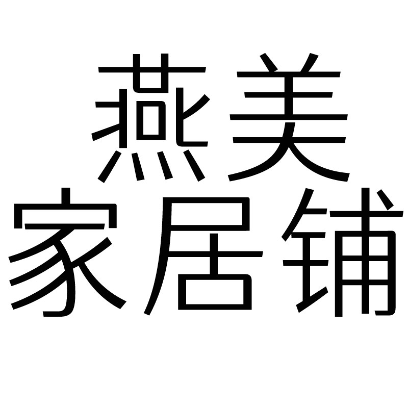 燕美家居铺