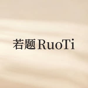 若题RuoTi女装的LOGO