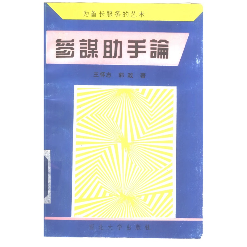 On the Role of the Staff Assistant by Wang Huai Zhi and Guo Zheng [New Edition]