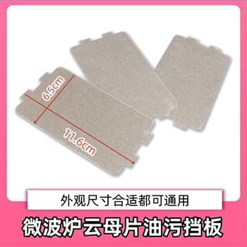 Midea original microwave mica sheet thickened high temperature resistant small mica plate 6.5*11.5cm microwave oven accessories